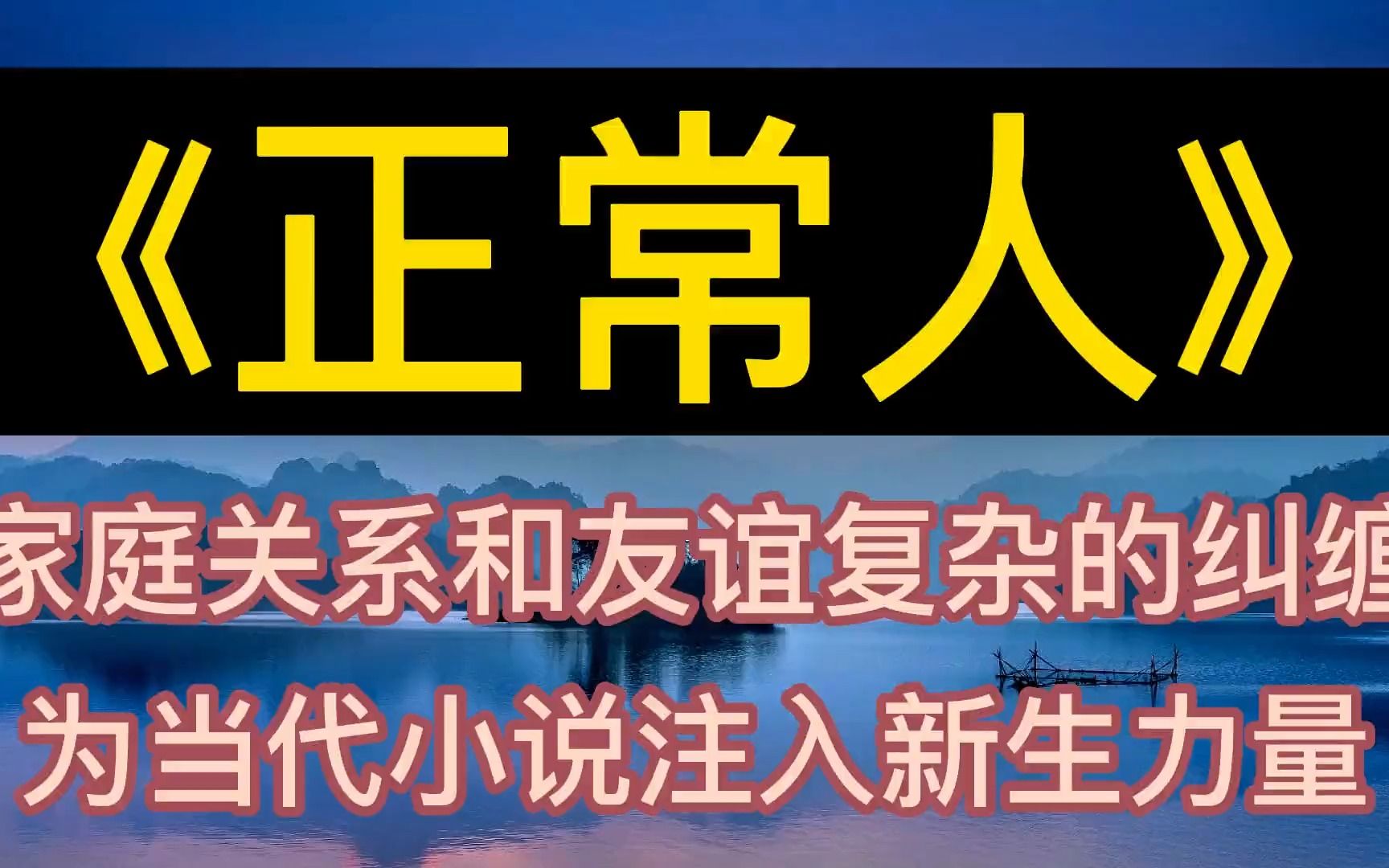 [图]每天听本书：《正常人》家庭关系和友谊复杂的纠缠