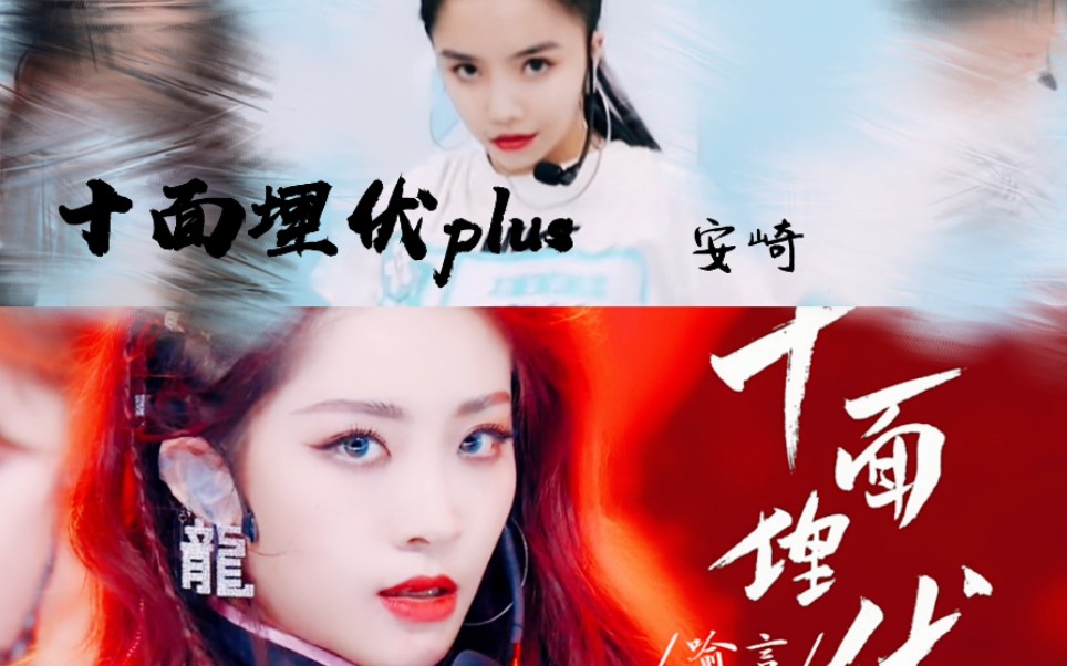 【十面埋伏2】c位安崎喻言3a直拍同比率欣赏