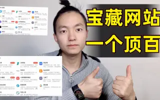 宝藏网站分享，收藏这一个网站就可以把其他收藏夹丢了