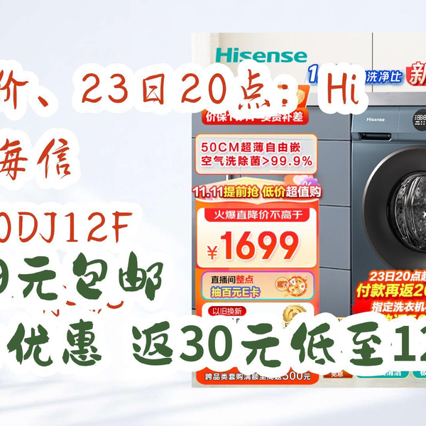 11好礼】再降价、23日20点：Hisense 海信HD100DJ12F 洗烘一体机1249元