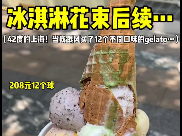 42度的上海!当我跟风买了12个gelato…结果𐟘…哔哩哔哩bilibili