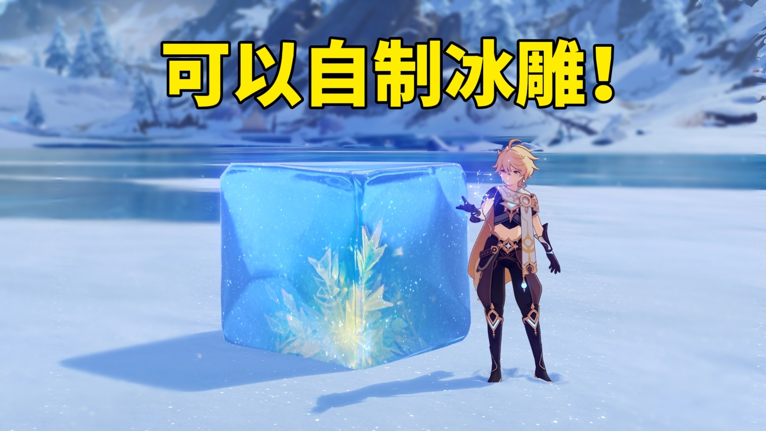 原神至冬全新玩法！可自定义冰造物了！