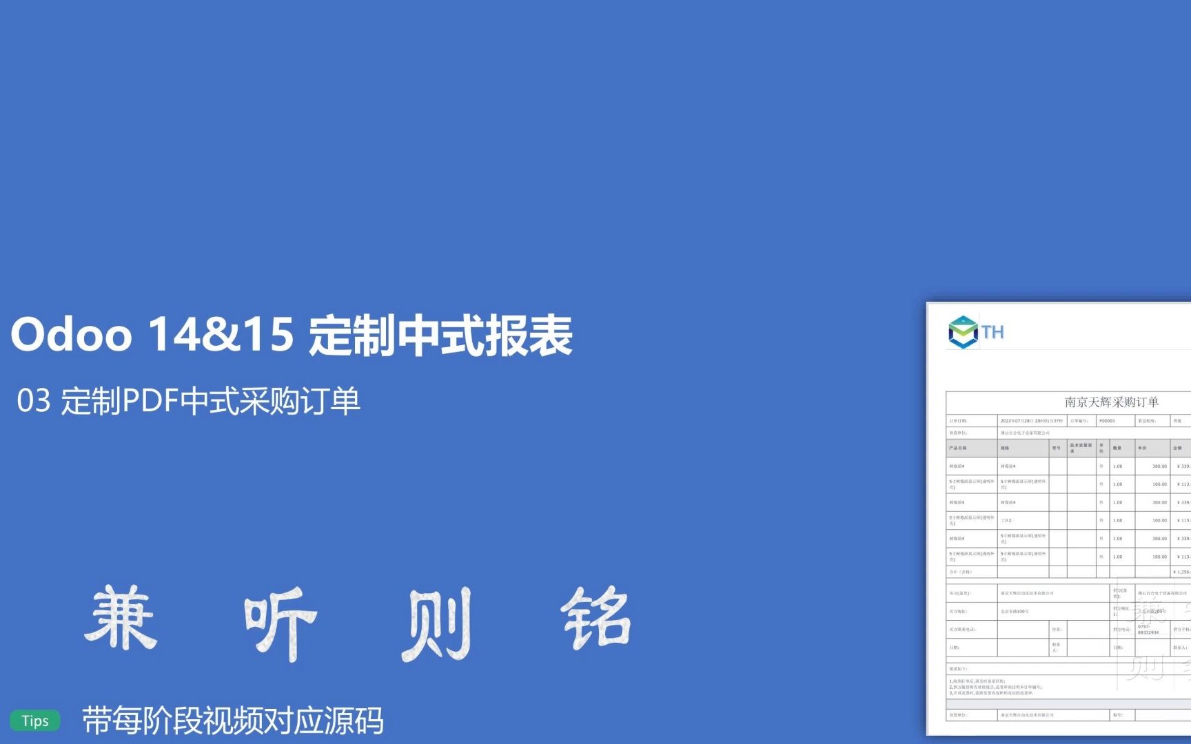 03 定制PDF中式采购订单  Odoo 14&15 定制中式报表哔哩哔哩bilibili