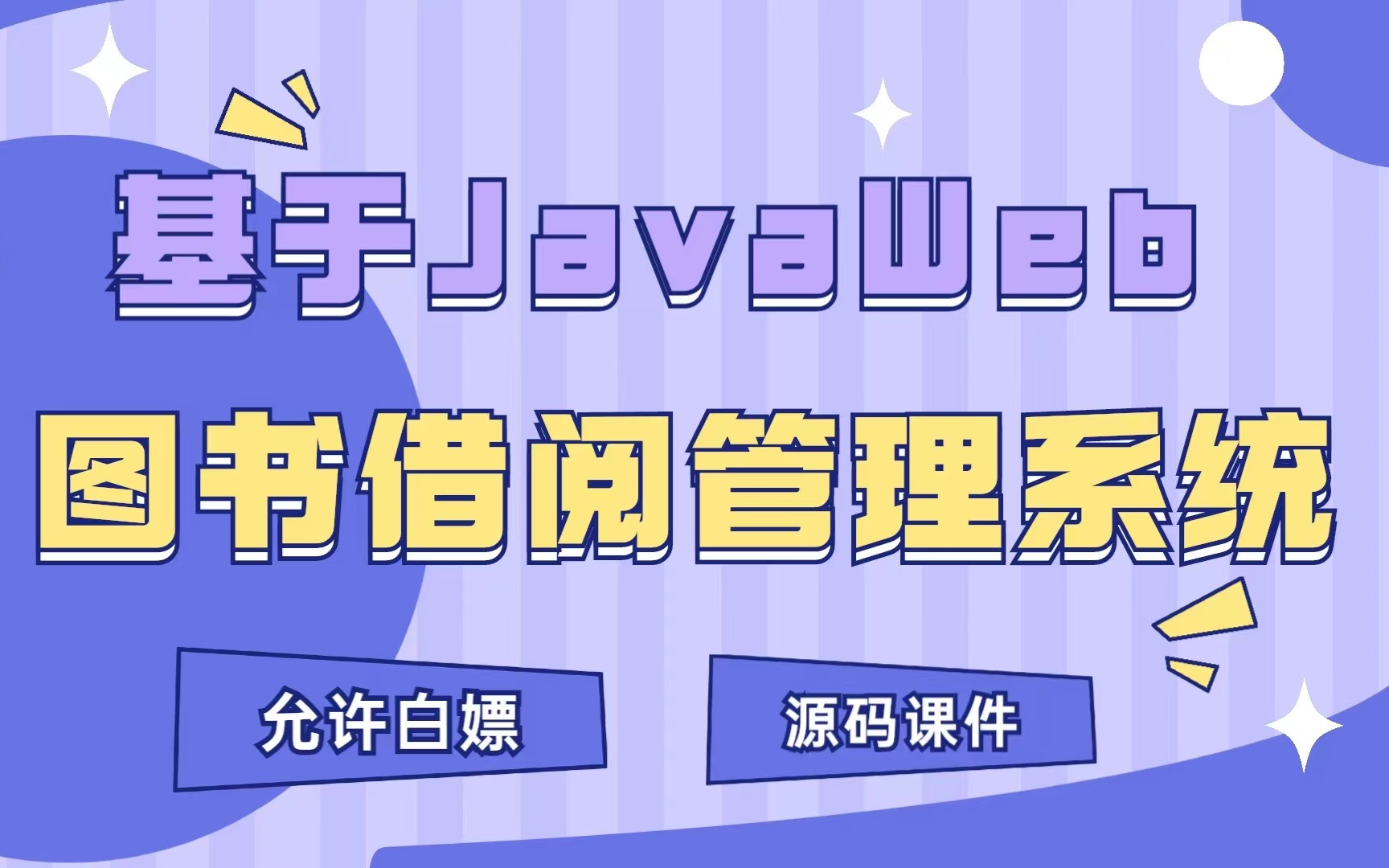 [图]基于Javaweb完整图书借阅管理系统（包含设计思路、图形界面、后台数据库）_java项目_java毕设_java实战__java开发