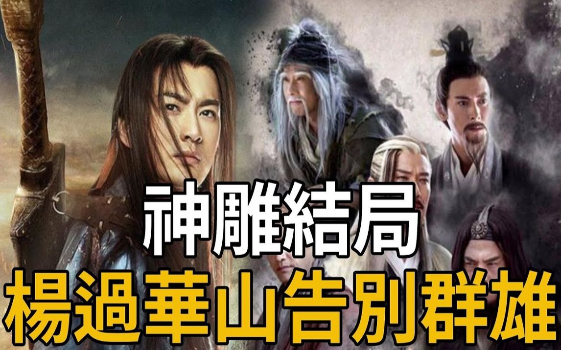 [图]你看过新修版《神雕》吗？金庸为何要修改结尾杨过华山告别群雄的态度呢？