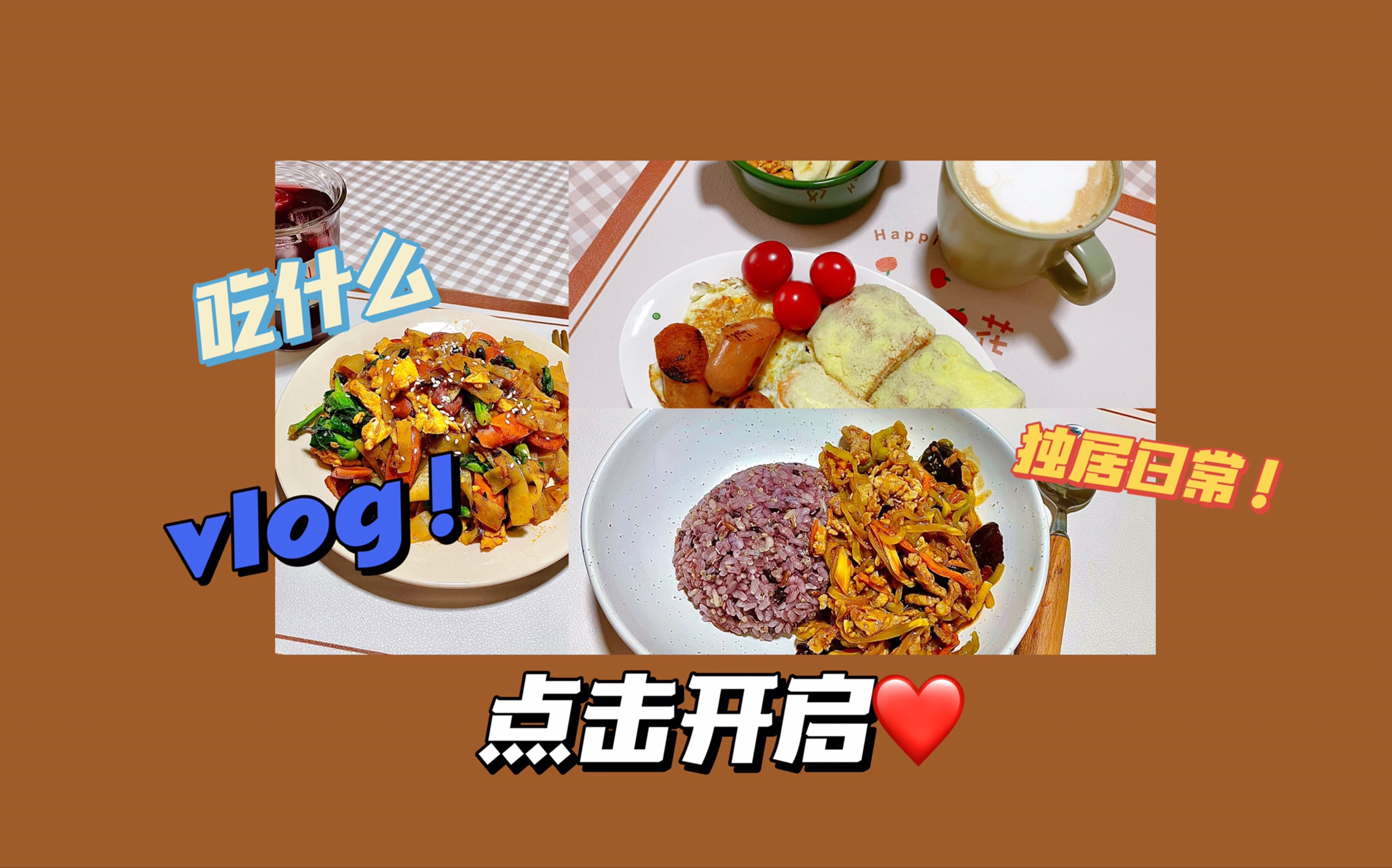 [图]yaya‘s vlog#1 独居日记｜一人食日常｜网课人｜咖啡脑袋｜炒河粉｜鱼香肉丝｜新餐具开箱