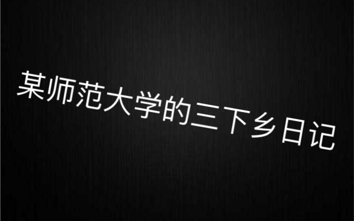 某师范大学的三下乡日记哔哩哔哩bilibili