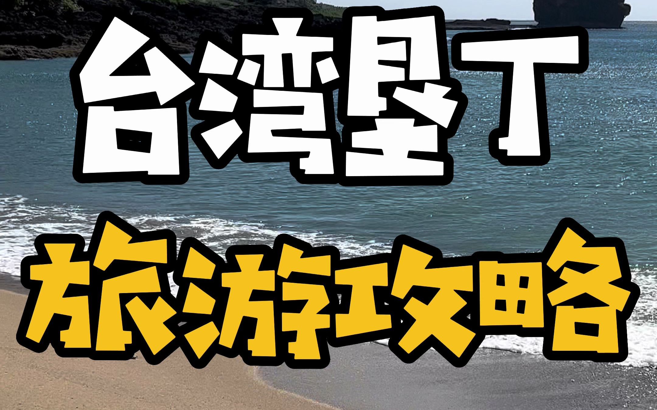 来一趟被阳光和暖风浸染的垦丁吧!骑车吹风踏浪吃海鲜哔哩哔哩bilibili