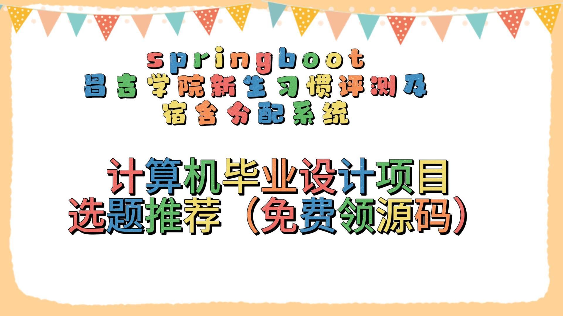 springboot昌吉學院新生習慣評測及宿舍分配系統41425可完美運行!