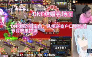 Tải video: 【疯奶大硕】DNF结婚名场面，从相亲角到结婚节目效果拉满，非常的真实，我老公呢