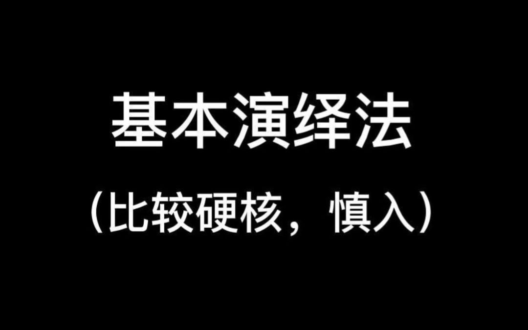 剧本杀冷知识系列——基本演绎法哔哩哔哩bilibili技巧