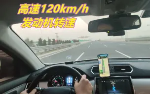 Download Video: 高速120km/h，发动机转速多少才合理，为什么速腾的转速比轩逸高