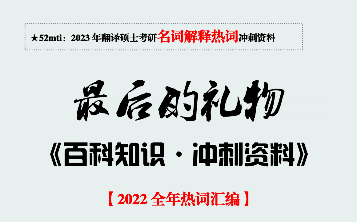 [图]52MTI最后的礼物-百科热词名解带背 小叶同学带你圆梦翻硕