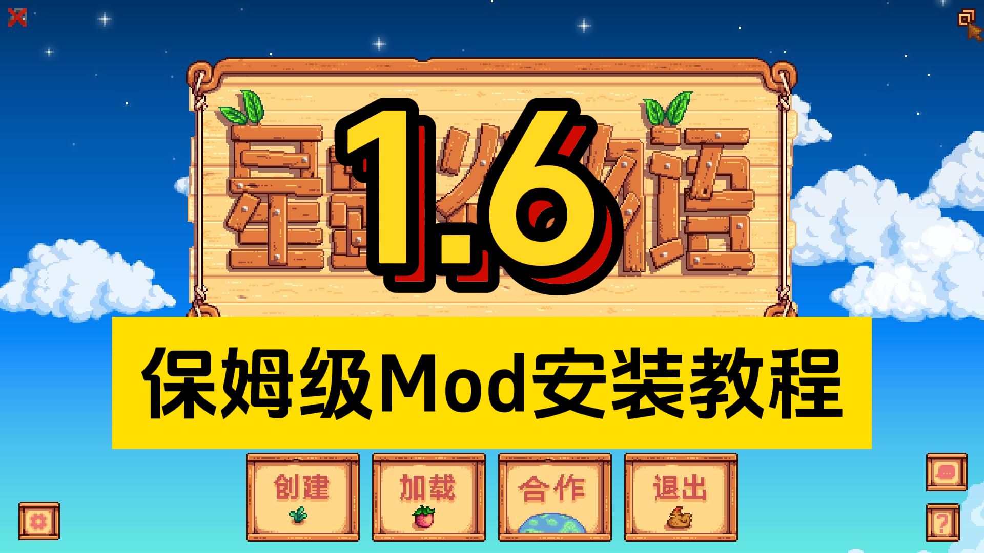 [图]【星露谷物语】1.6最新保姆级Mod安装教程！适配Win/Mac系统 手把手 无废话 全干货！百万人看过的教程最新版！