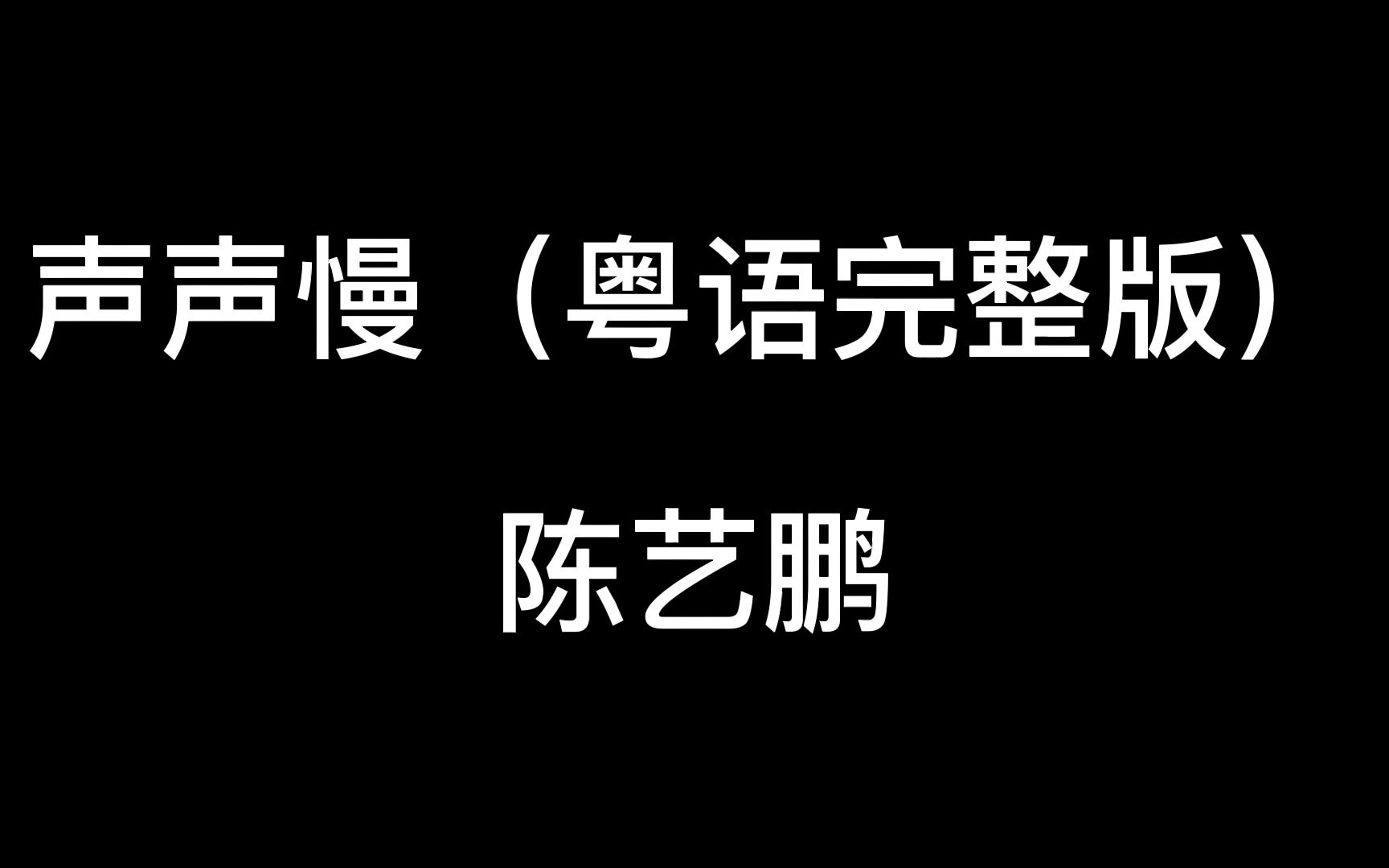 [图]声声慢（粤语完整版）