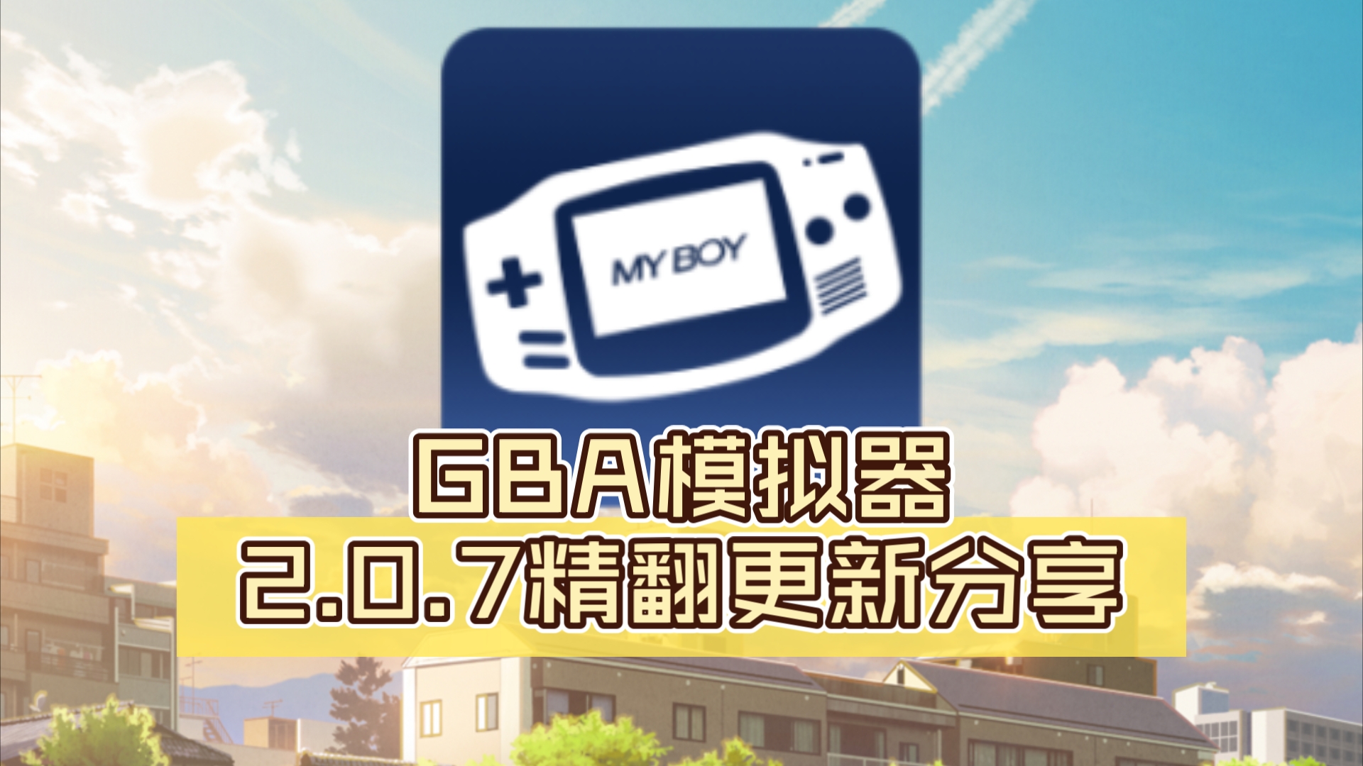 GBA模拟器2.0.7精翻完美版(附链接)哔哩哔哩bilibili