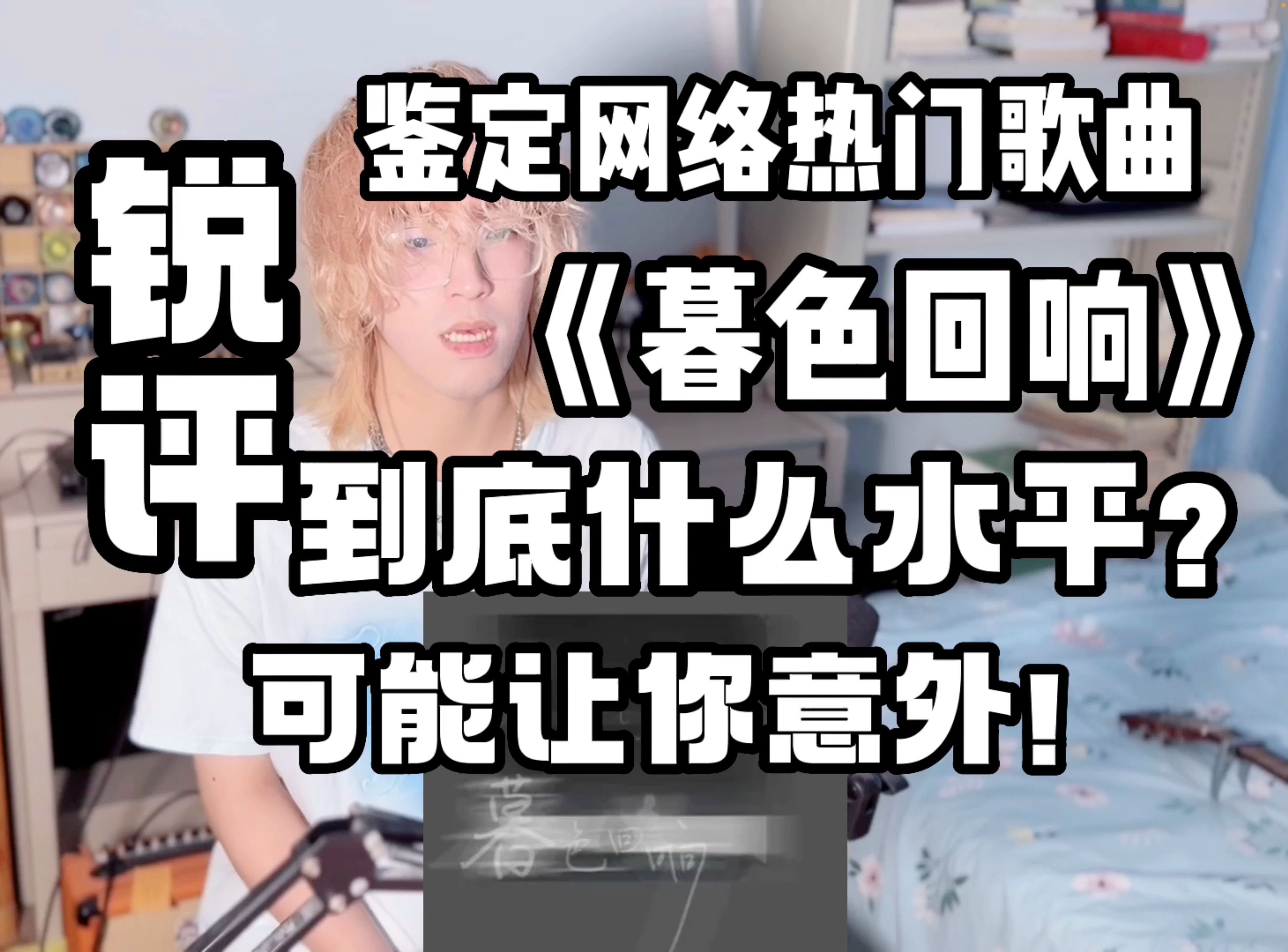 [图]【鉴定网络热门歌曲】《暮色回响》什么水平？可能会让你意外！