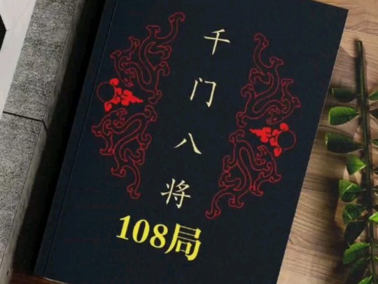 今日好书 | 《千门八将108局完整版》哔哩哔哩bilibili