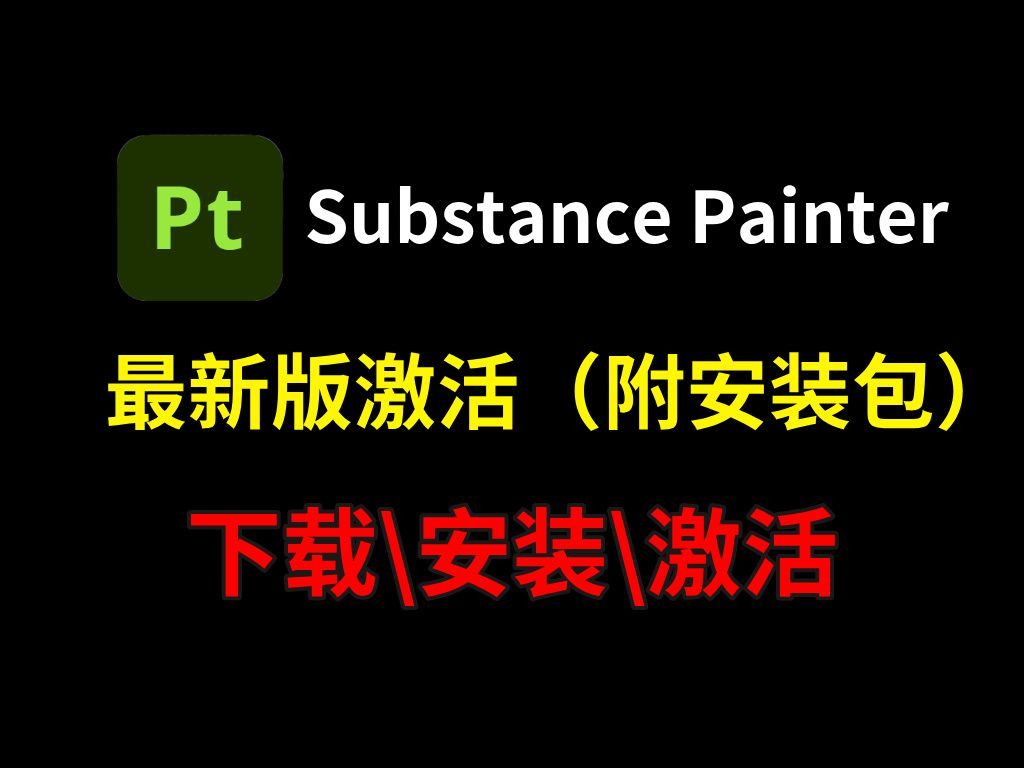 【新版SP/substance painter安装教程及安装包】2025最新SP简体中文学习版无偿分享!!一键安装永久使用!哔哩哔哩bilibili