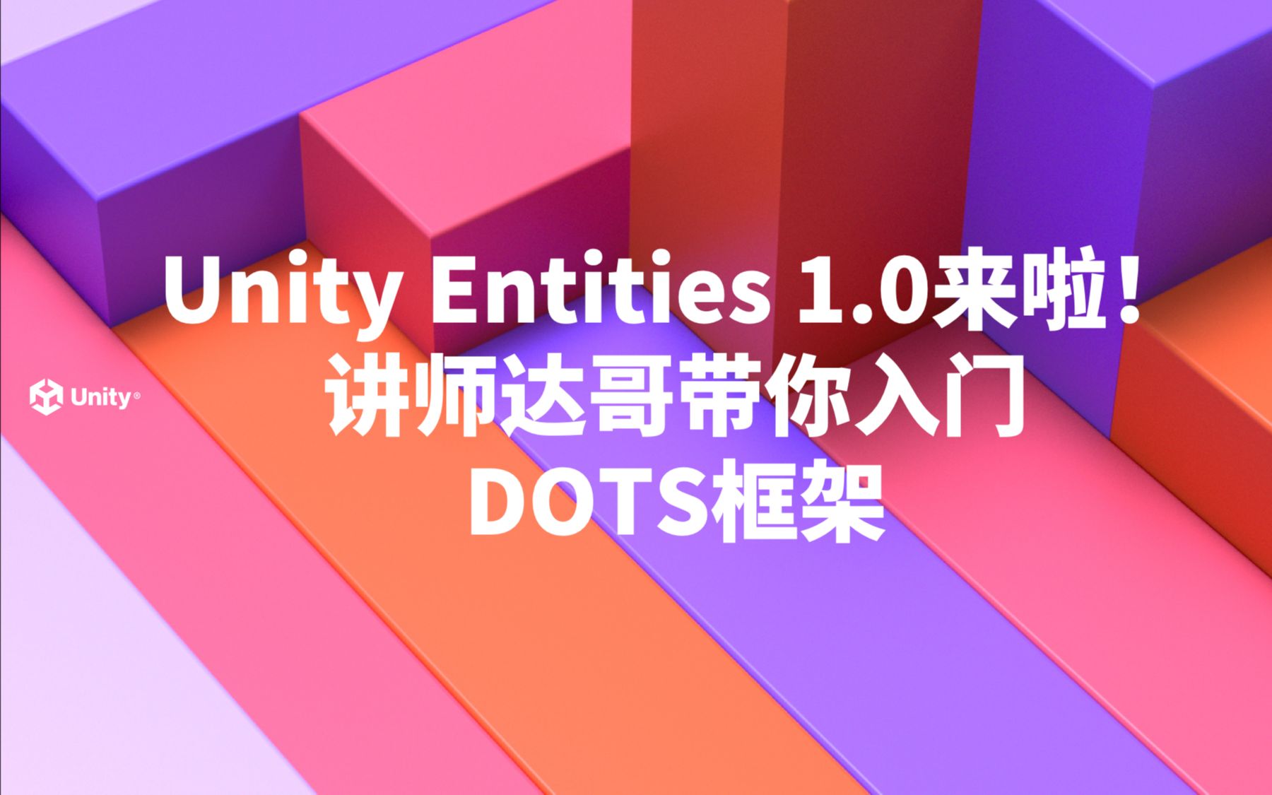 [图]Unity Entities 1.0来啦！讲师达哥带你入门DOTS框架