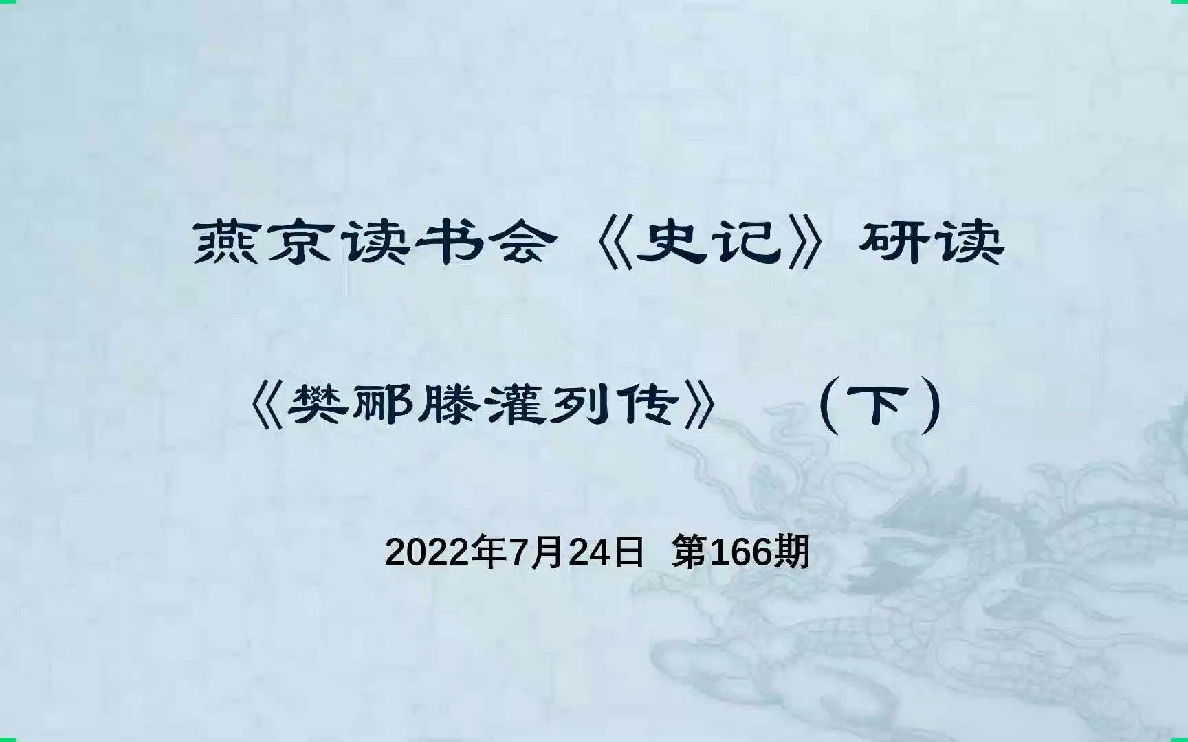 [图]燕京读书会《史记·樊郦滕灌列传》研读（下）-2022-07-24