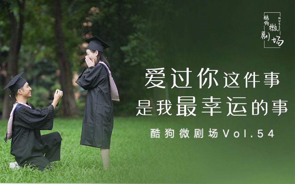 酷狗微剧场爱过你这件事是我最幸运的事