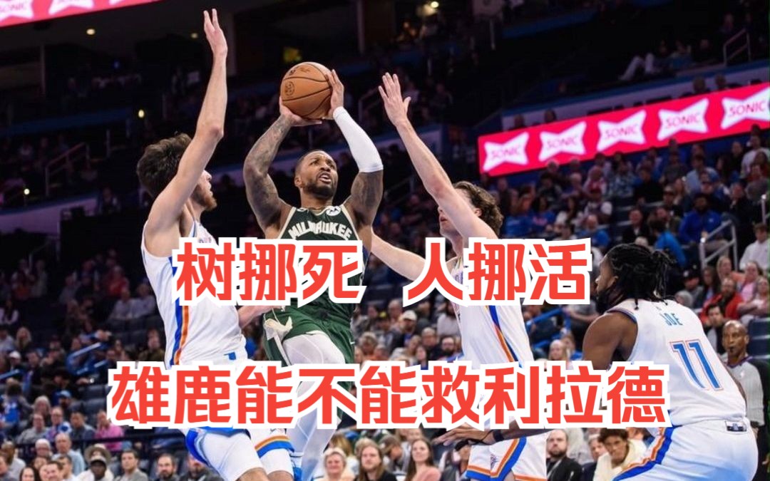 【10月18日NBA快聊】利拉德是雄鹿的答案吗?快船能高歌猛进吗?火箭总算松了一口气哔哩哔哩bilibili