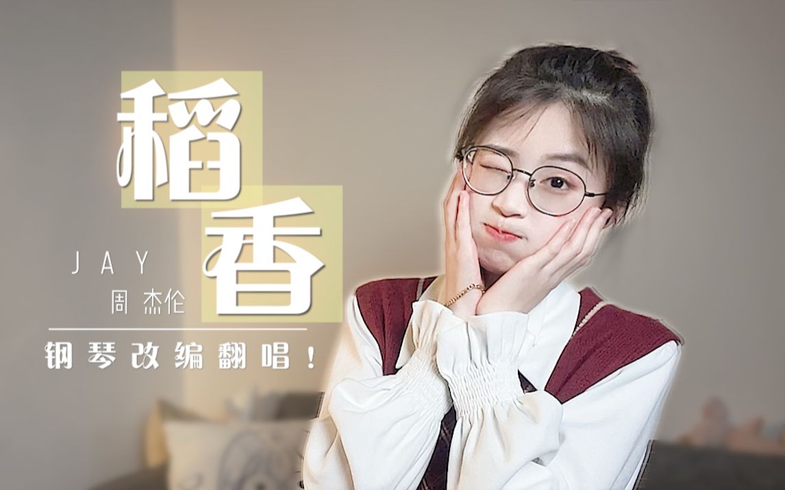 [图]回到最初的美好！可爱女声治愈翻唱《稻香》