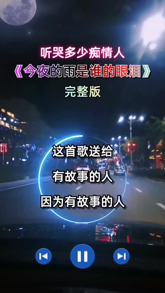 [图]伤感音乐今夜的雨是谁的眼泪完整版听哭了多少有故事的人