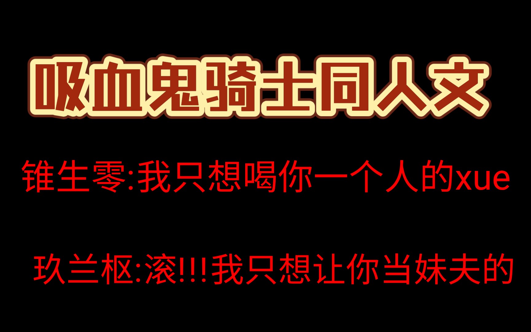 【原耽小说推荐】吸血鬼骑士同人文锥生零 玖兰枢哔哩哔哩bilibili