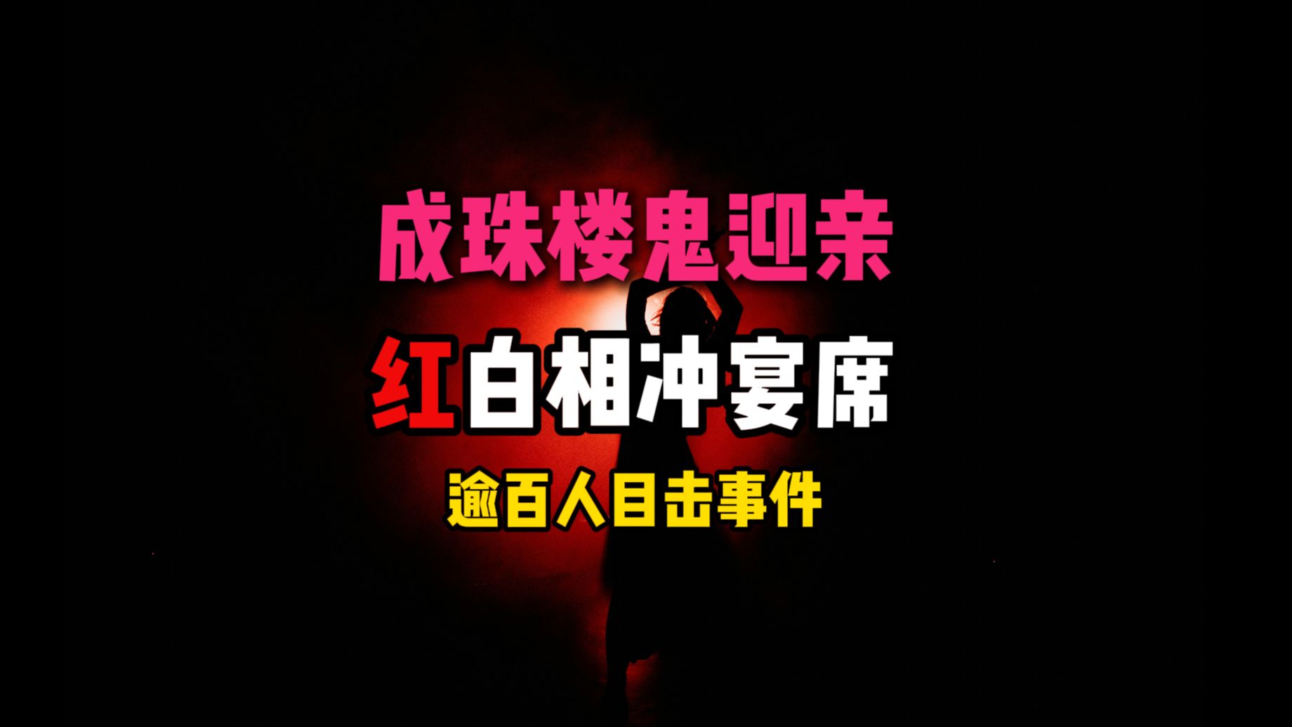 成珠楼鬼迎亲,火灾废楼前拜天地!哔哩哔哩bilibili