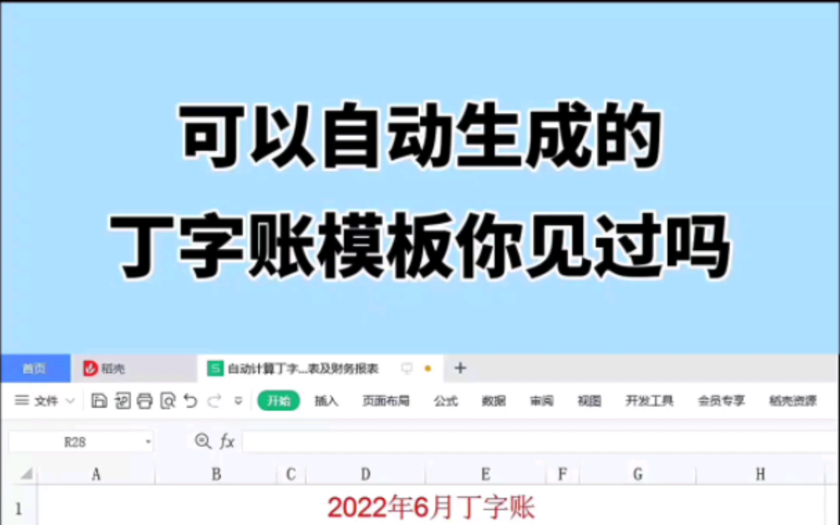 身为会计,第一次见这么实用的丁字账!表格中科目余额表等数据无需重复输入,可自动生成资产负债表和利润表,真是太方便了!哔哩哔哩bilibili