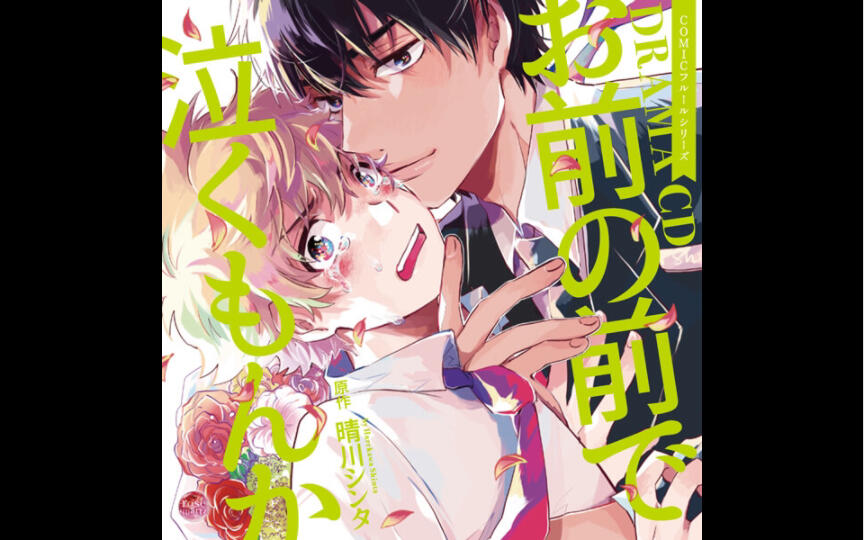 生drama】お前の前で泣くもんか古川慎x河西健吾_哔哩哔哩_bilibili