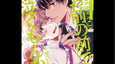 だってまおうさまは彼が嫌い 1 〜3 BLCD Amazon.co.jp: だってまおうさまは彼が嫌い: ミュージック