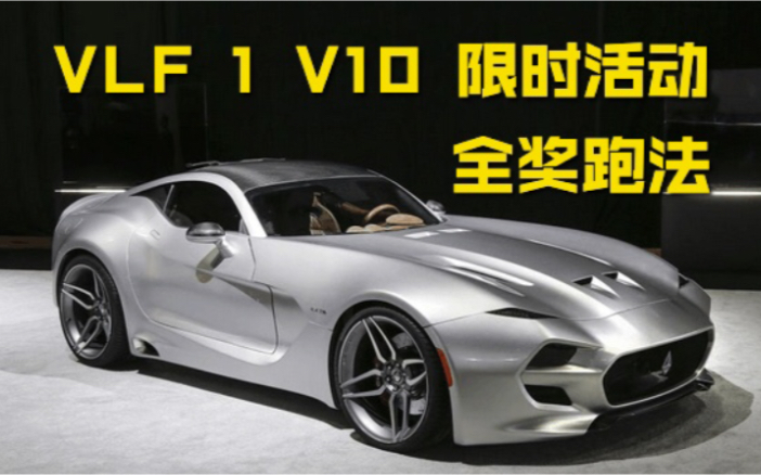 【狂野飙车9】vlf 1 v10(叶问)限时活动 1—4天全奖跑法