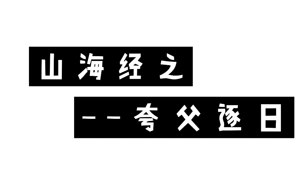 [图]山海经之夸父逐日