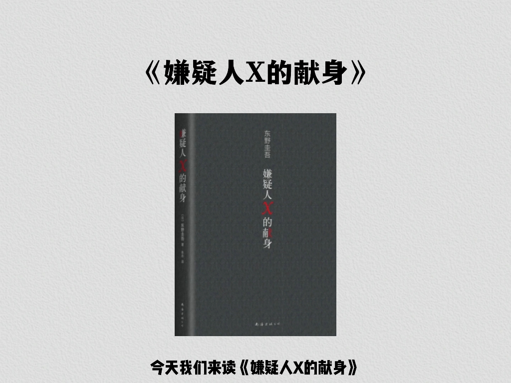三分钟读一本书《嫌疑人X的献身》