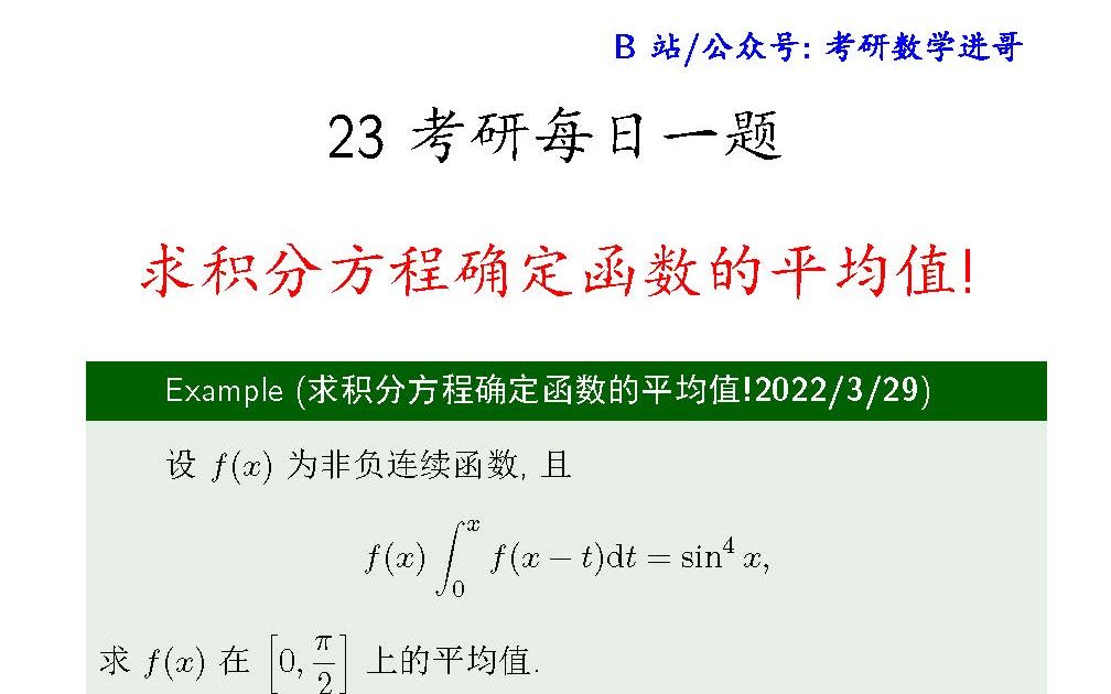 【考研数学求积分方程确定函数的平均值】每日一题2022.3.30哔哩哔哩bilibili