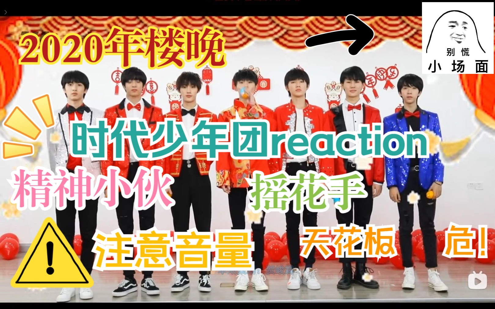 【时代少年团reaction】2020年楼晚 一群精神那小伙 他们看起来很开心 他不会是表情包大王承包了我的笑点 他笑起来好傻哈哈哈哔哩哔哩bilibili