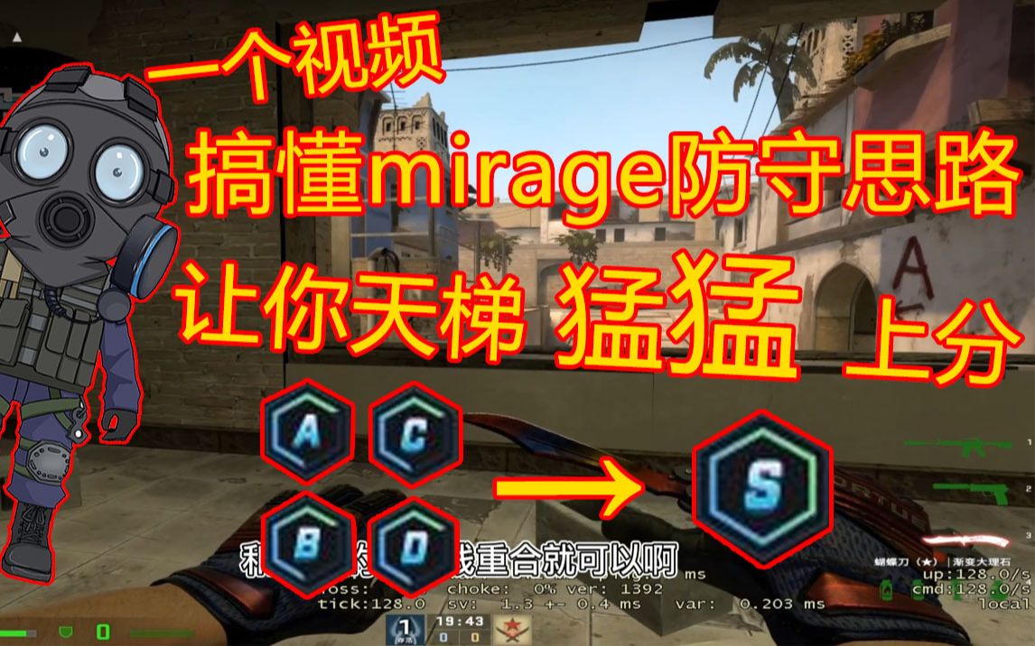 【CSGO干货】全平台排行榜选手精讲Mirage防守思路,看完之后直接打通防守任督二脉哔哩哔哩bilibili技巧