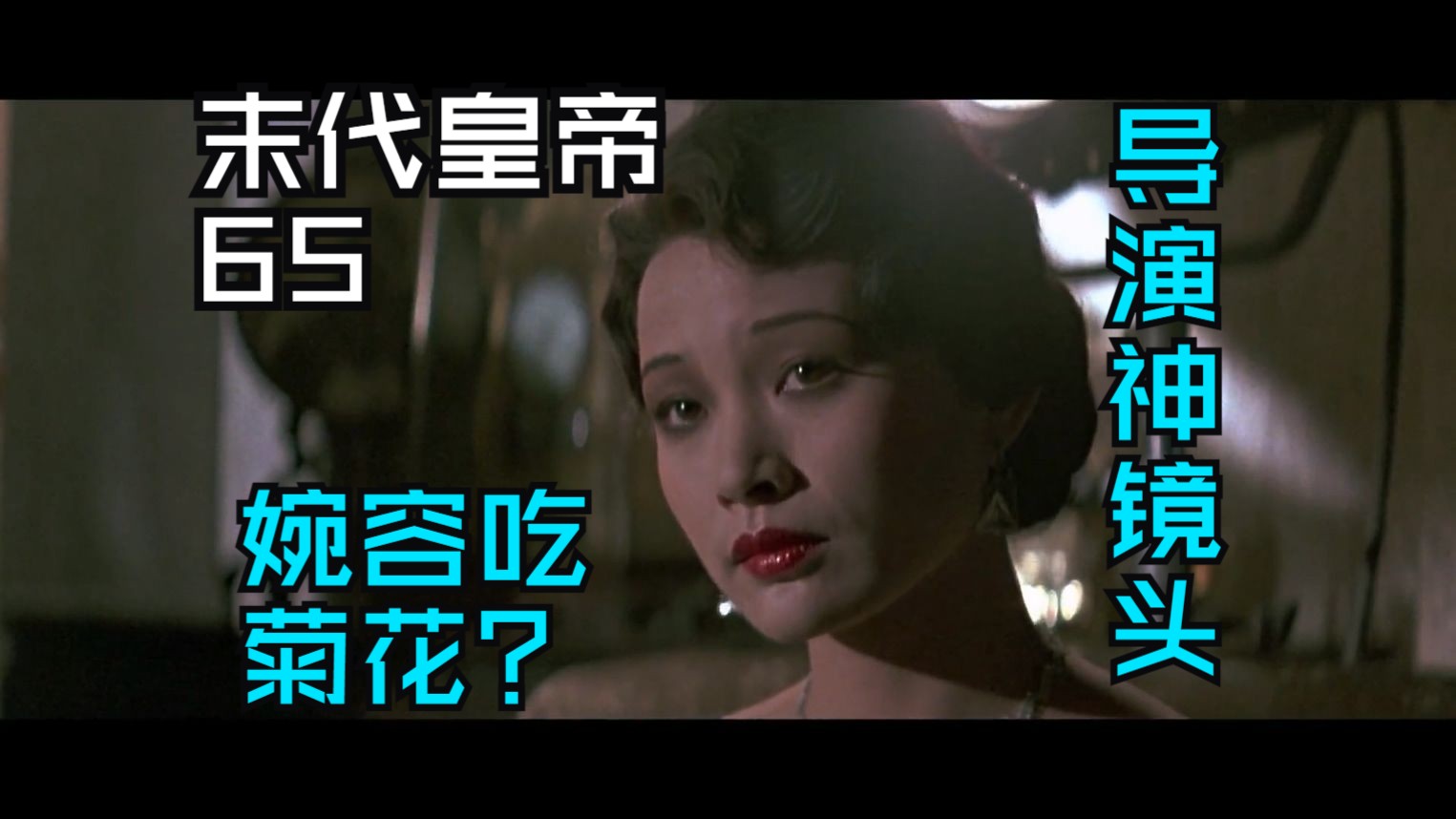 《末代皇帝》第六十五集:婉容吃菊花?导演神镜头!