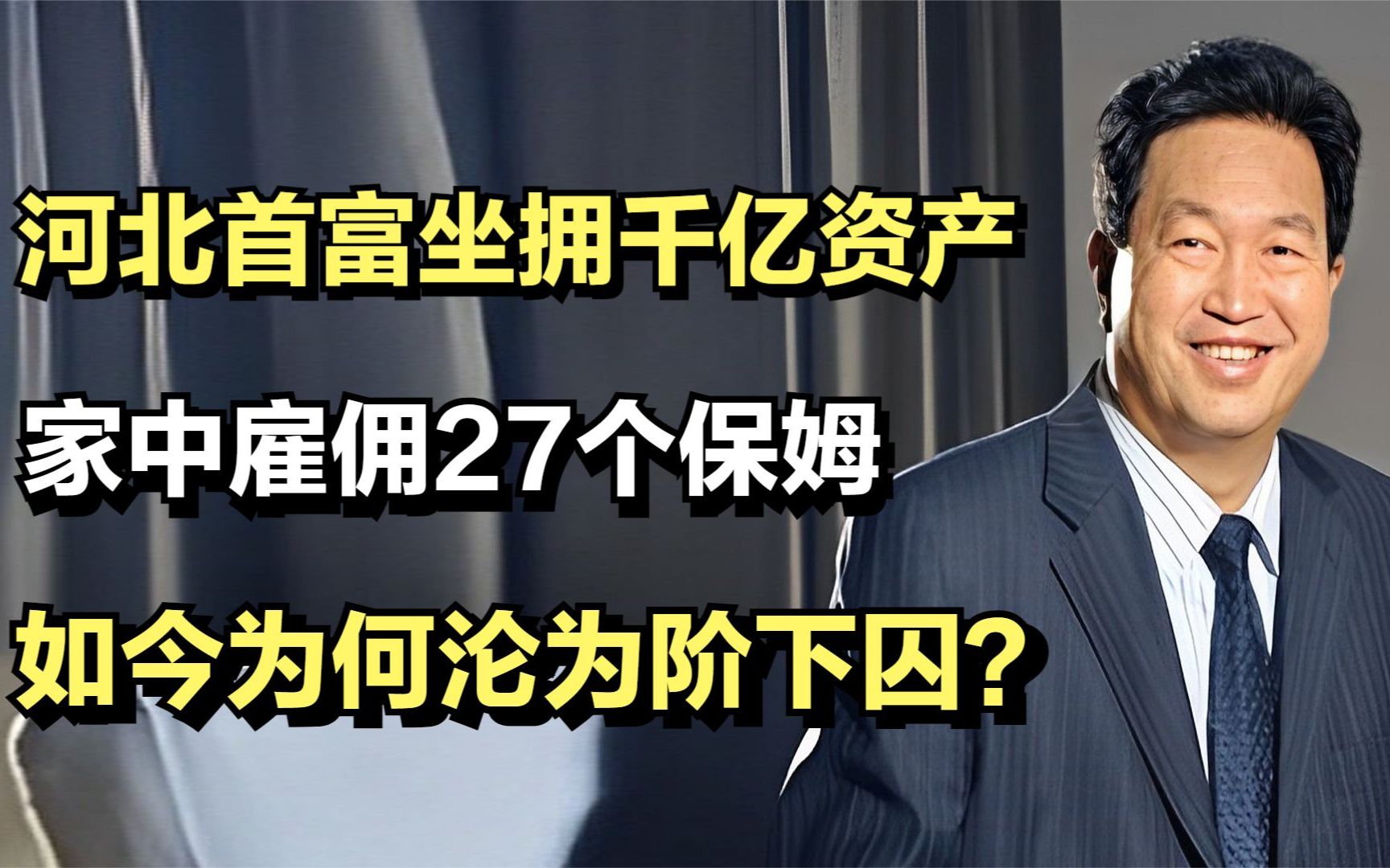 河北首富坐拥千亿资产,家中雇佣27个保姆,如今为何沦为阶下囚?哔哩哔哩bilibili