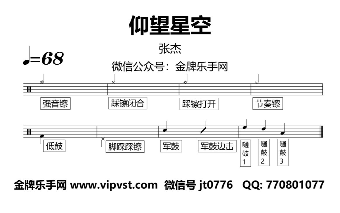 【金牌乐手网】1037.张杰  仰望星空 鼓谱 动态鼓谱 无鼓伴奏 drum cover哔哩哔哩bilibili