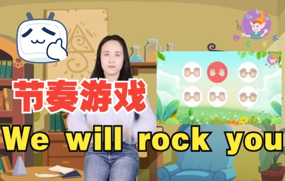 [图]节奏游戏--We will rock you 真人示范