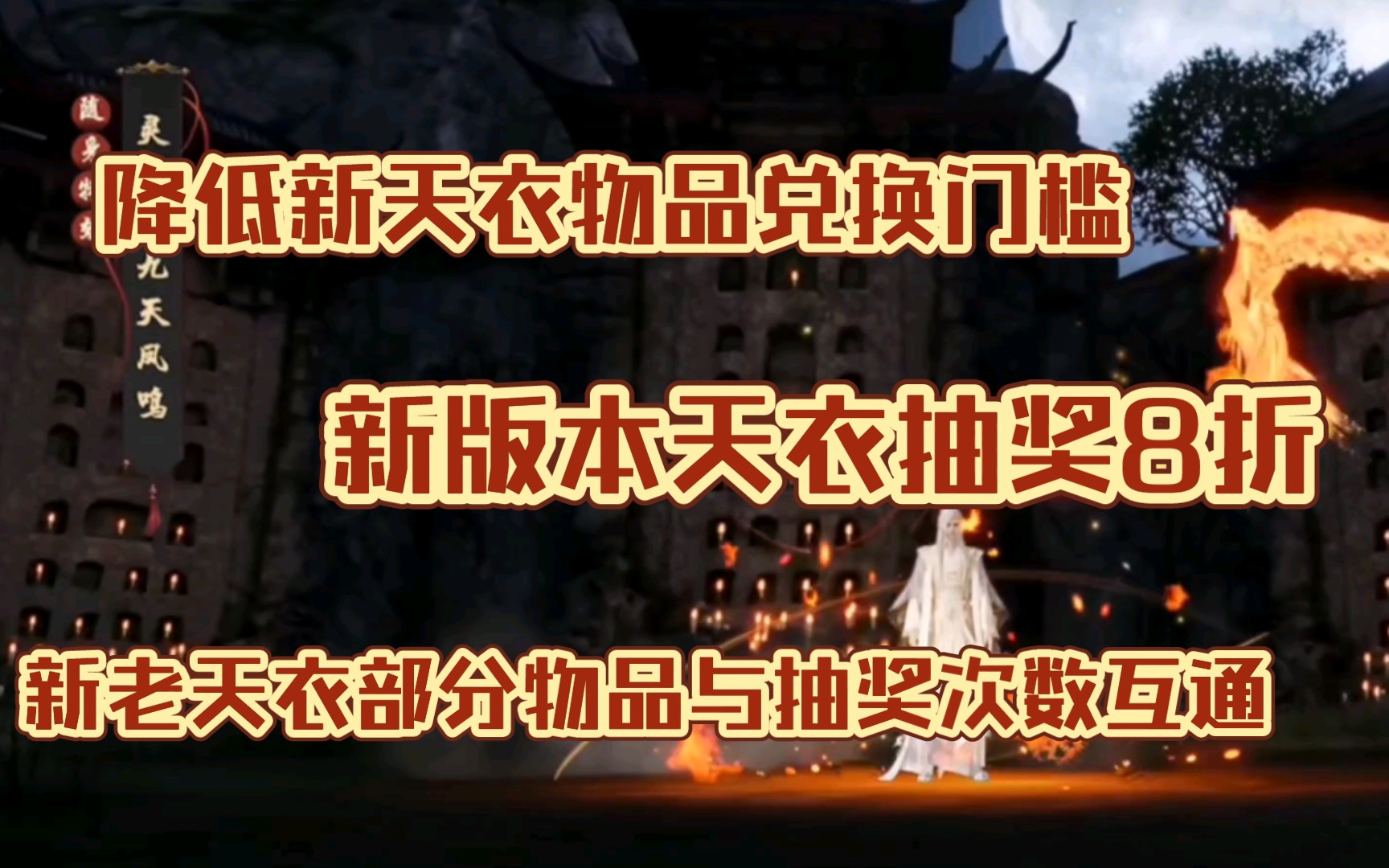 天刀新天衣改版,部分互通,天衣抽奖8折,降低兑换门槛!天涯明月刀手游天涯明月刀手游情报