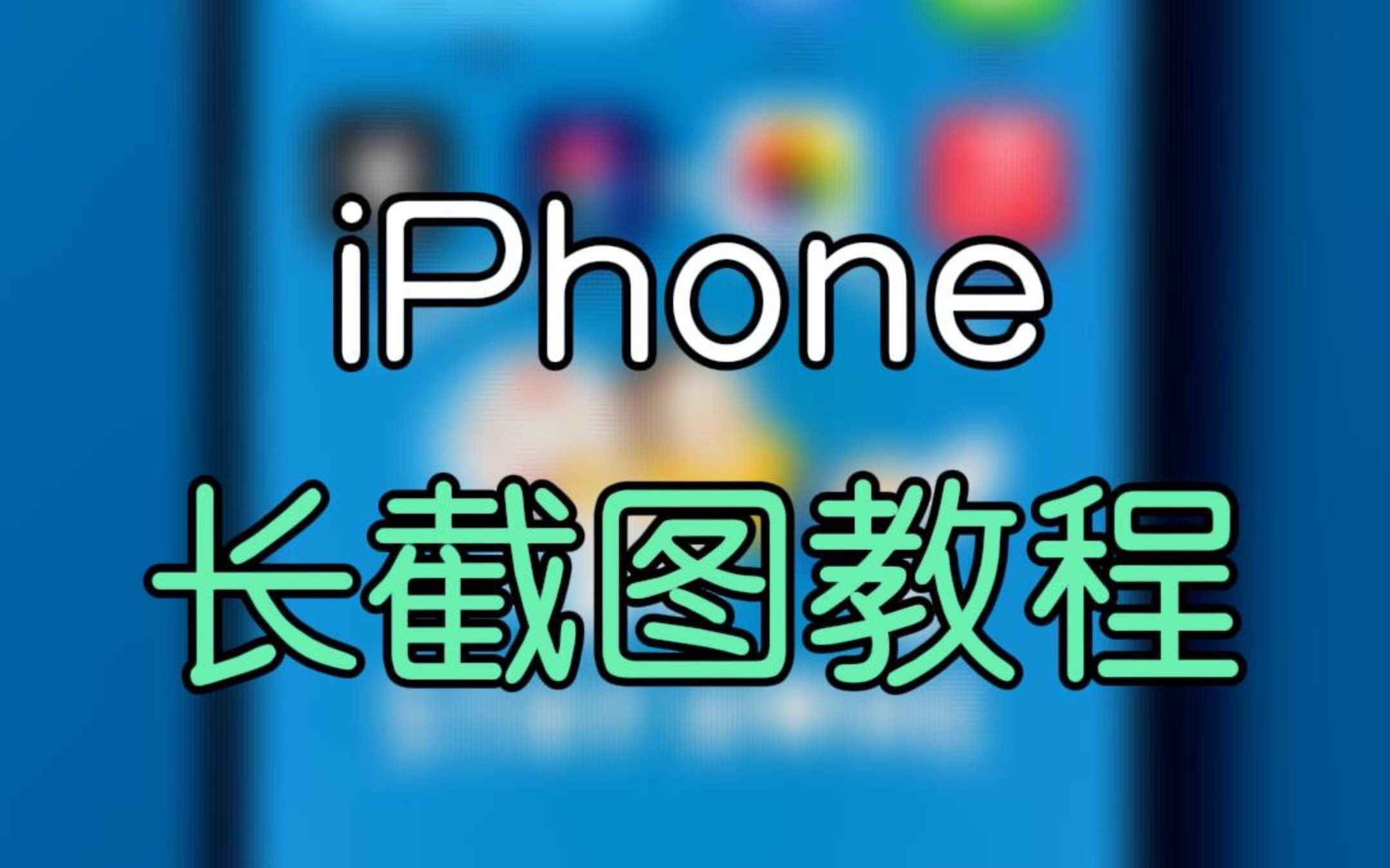 iPhone长截图教程,其实很简单哔哩哔哩bilibili