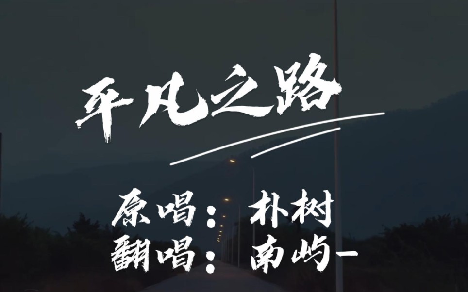 歌曲翻唱【平凡之路】舰长带鱼专属