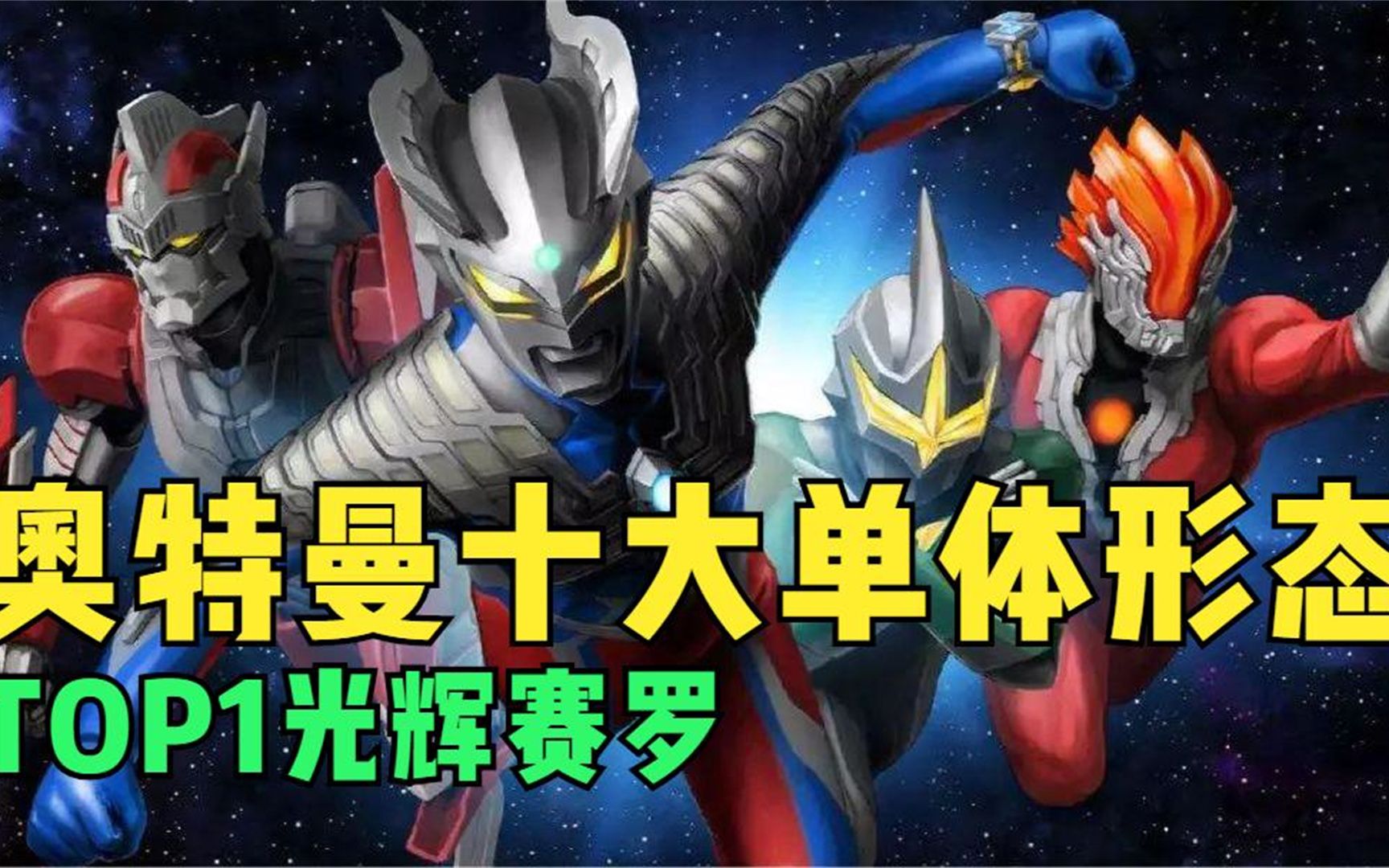 漫界百晓生:奥特曼十大单体形态排行榜top1光辉赛罗