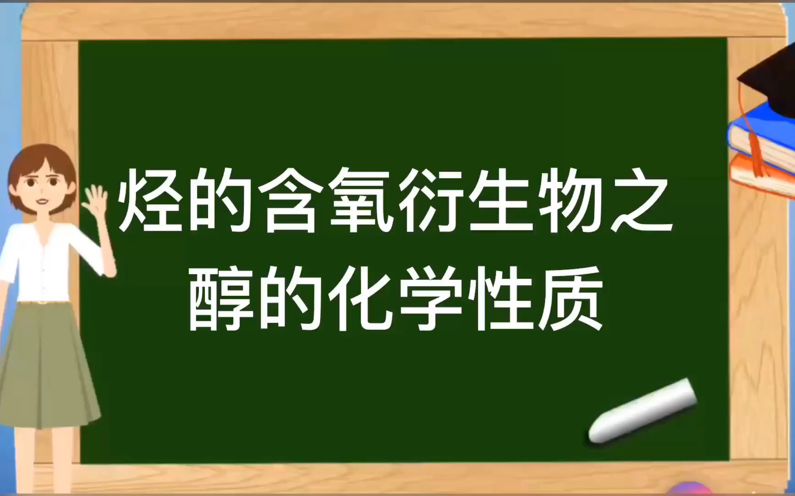 [图]人教版选修5有机化学基础【烃的含氧衍生物】之化学性质