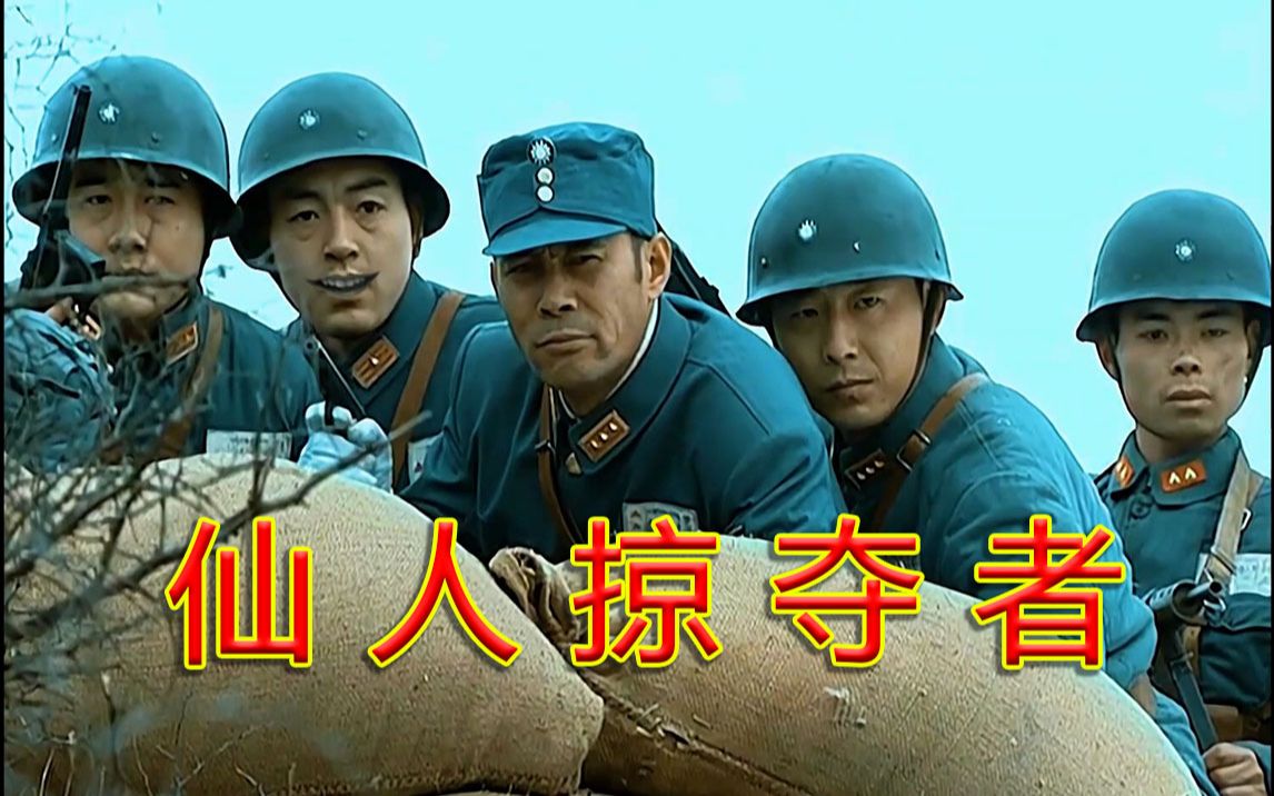 活动作品亮剑仙人掠夺者